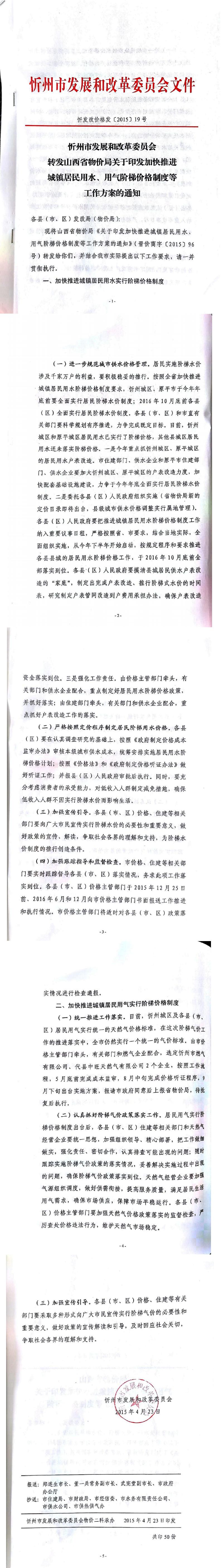 忻發(fā)改價格發(fā)[2015]19號忻州市發(fā)展和改革委員會轉(zhuǎn)發(fā)山西省物價局關(guān)于印發(fā)加快推進城鎮(zhèn)居民用水、用氣階梯價格制度等工作方案的通知01-05.jpg