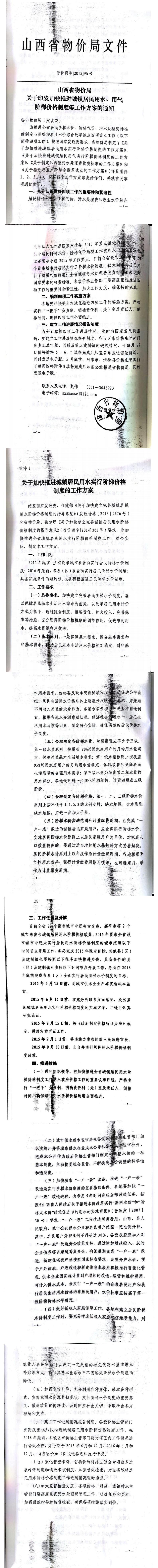 忻發(fā)改價格發(fā)[2015]19號忻州市發(fā)展和改革委員會轉(zhuǎn)發(fā)山西省物價局關(guān)于印發(fā)加快推進城鎮(zhèn)居民用水、用氣階梯價格制度等工作方案的通知06-12.jpg