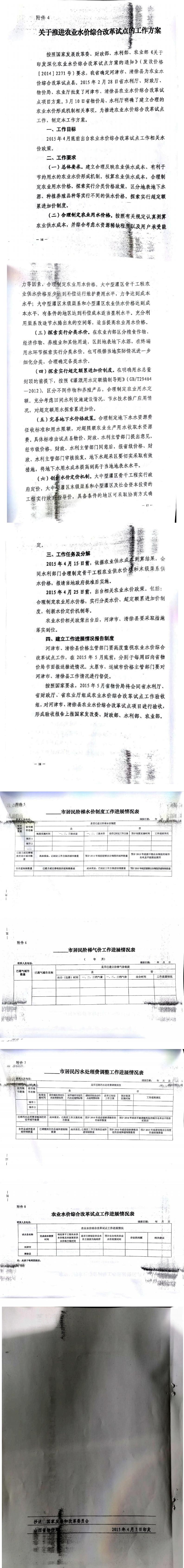 忻發(fā)改價格發(fā)[2015]19號忻州市發(fā)展和改革委員會轉(zhuǎn)發(fā)山西省物價局關(guān)于印發(fā)加快推進城鎮(zhèn)居民用水、用氣階梯價格制度等工作方案的通知21-28.jpg